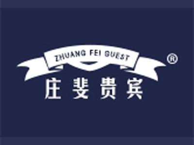 庄菲贵宾