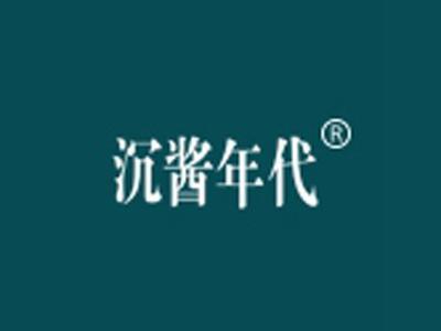 沉酱年代