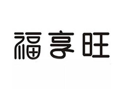 福享旺