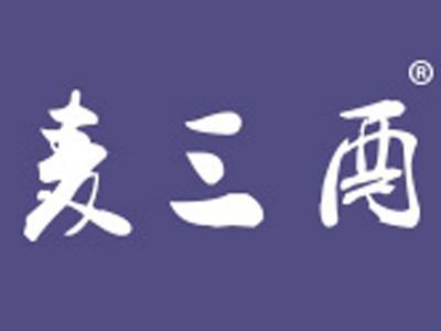 麦三酉