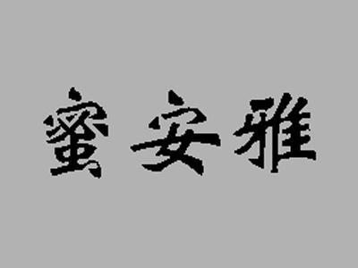 蜜安雅