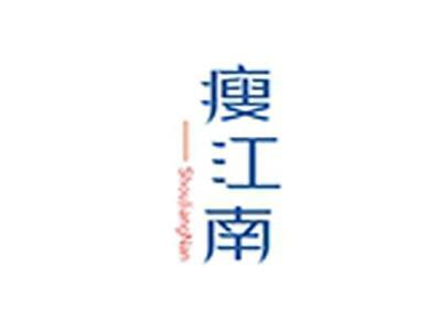 瘦江南