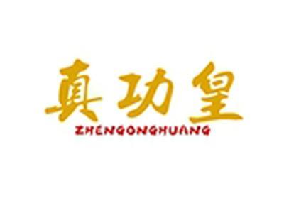 真功皇+拼音