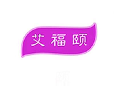 艾福颐