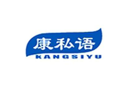 康私语