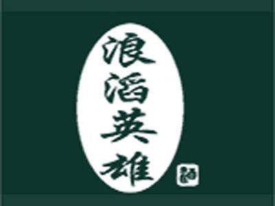 浪滔英雄（酒）