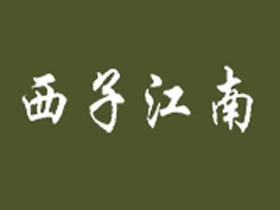 西子江南