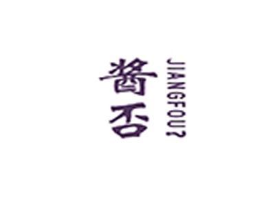 酱否+拼音