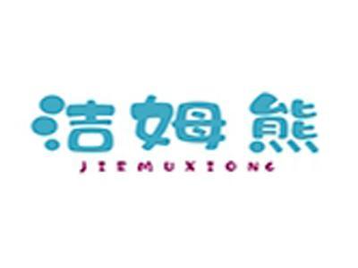 洁姆熊+拼音