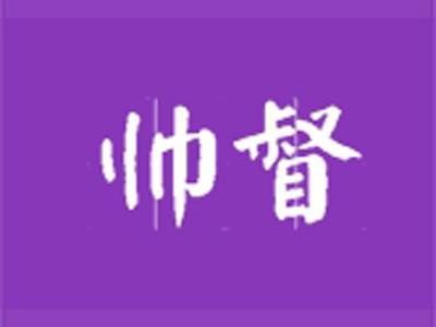 帅督