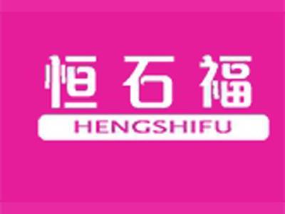 恒石福+拼音