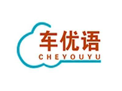 车优语+拼音