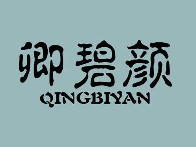 卿碧颜