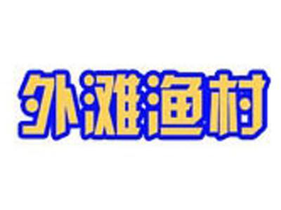 外滩渔村