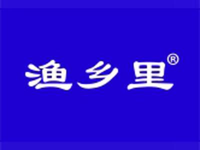 渔乡里