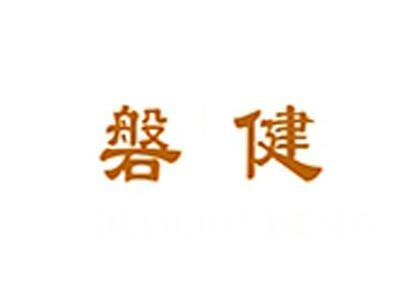 磐健