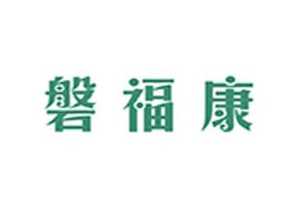 磐福康+拼音