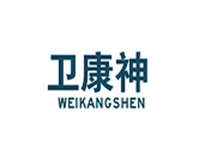 卫康神