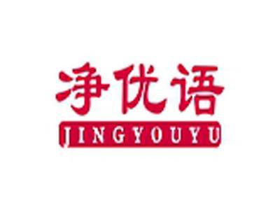 净优语+拼音