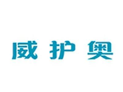 威护奥