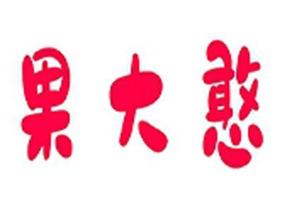 果大憨