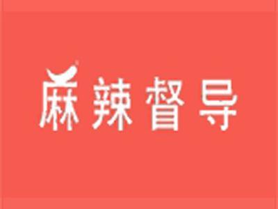 麻辣督导
