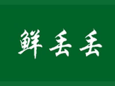 鲜丢丢