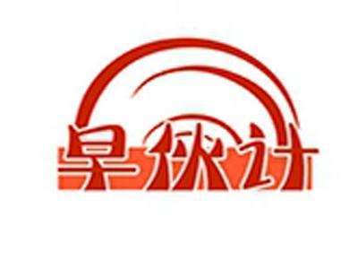早伙计