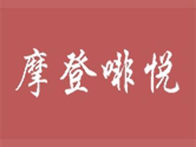 摩登啡悦