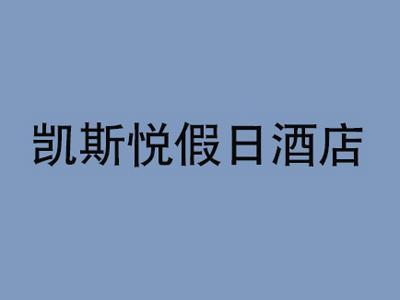 凯斯悦假日