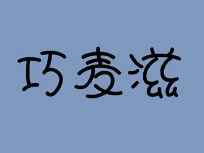 巧麦滋