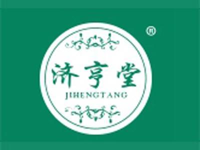 济亨堂