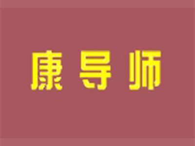 康导师