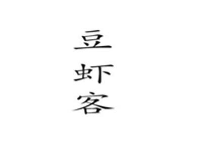 豆虾客