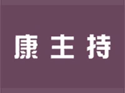 康主持