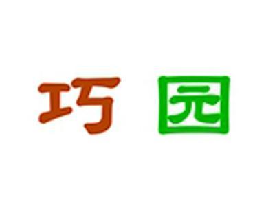 巧园