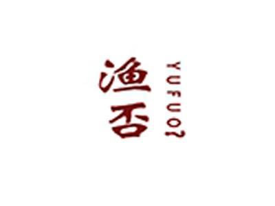 渔否+拼音
