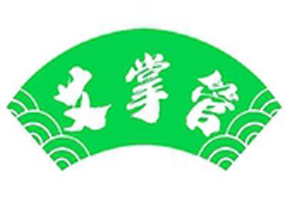 艾掌管