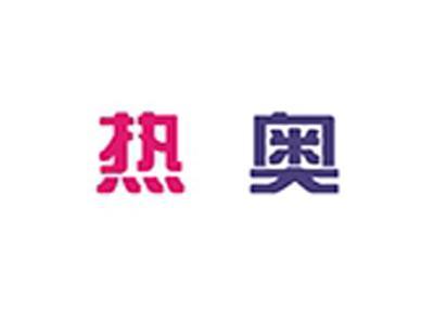 热奥