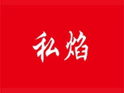私焰