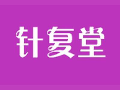 针复堂