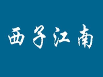 西子江南