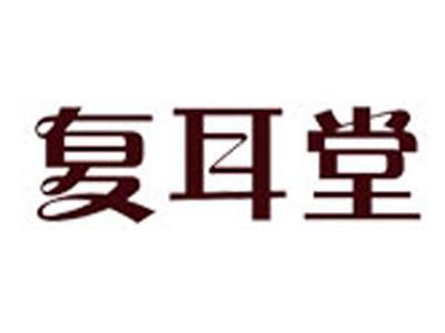 复耳堂