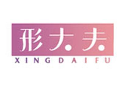 形大夫+拼音