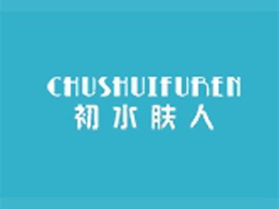 初水肤人+拼音