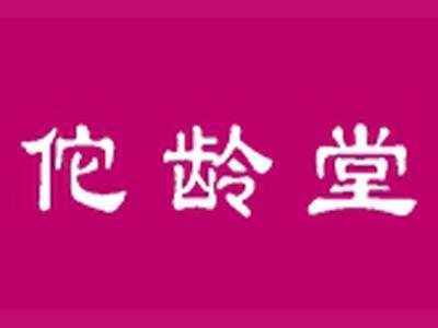 佗龄堂