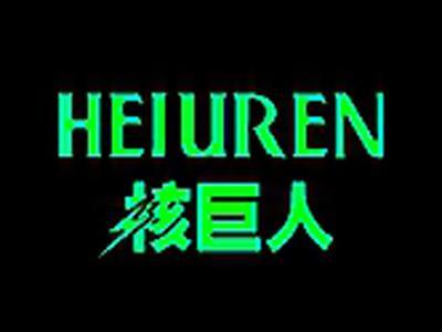 核巨人+拼音