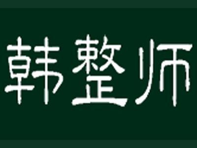 韩整师
