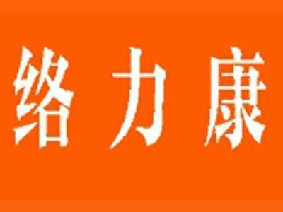 络力康
