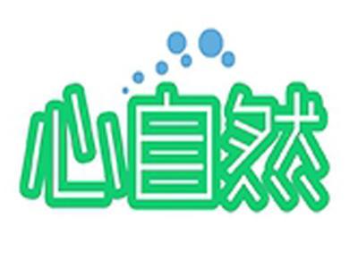 心自然
